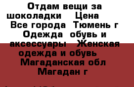 Отдам вещи за шоколадки  › Цена ­ 100 - Все города, Тюмень г. Одежда, обувь и аксессуары » Женская одежда и обувь   . Магаданская обл.,Магадан г.